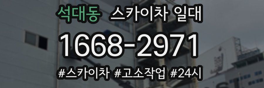 석대동 스카이차 일대