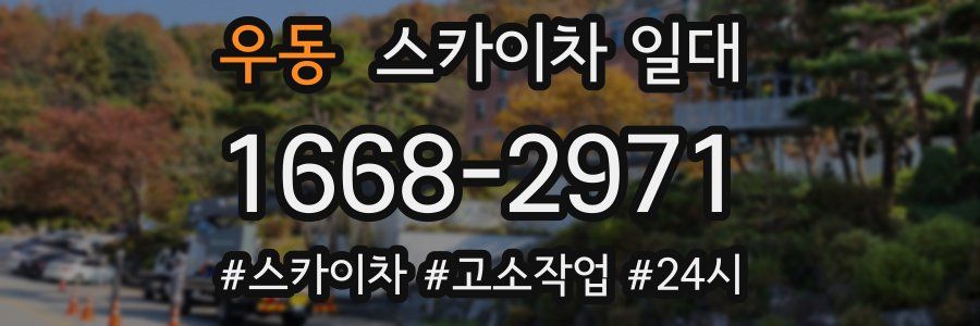 우동 스카이차 일대