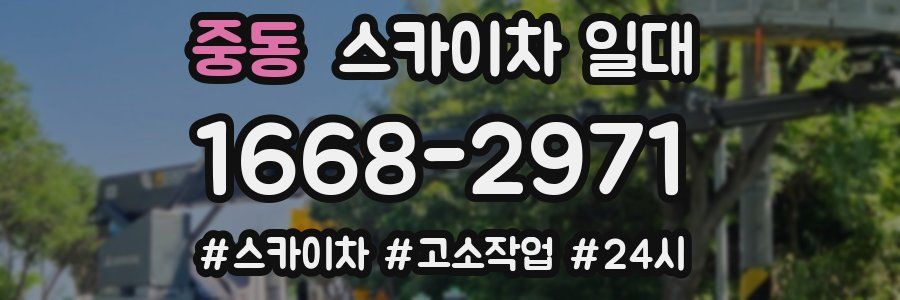 중동 스카이차 일대