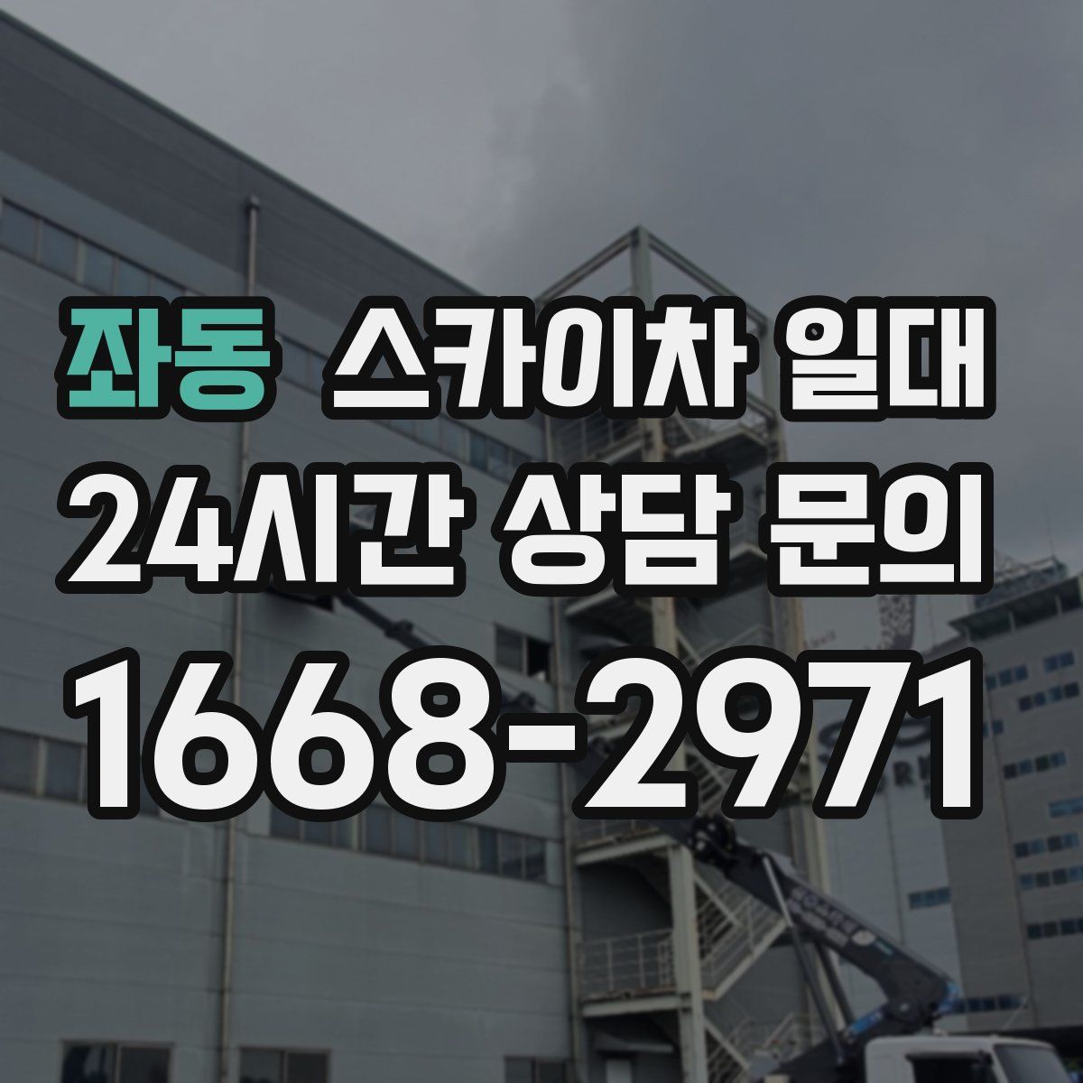 좌동 스카이차 일대