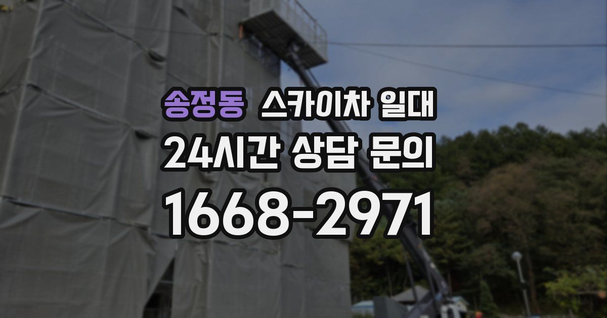 송정동 스카이차 일대