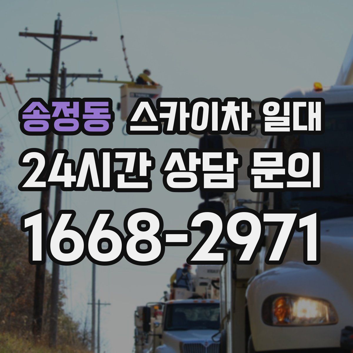 송정동 스카이차 일대