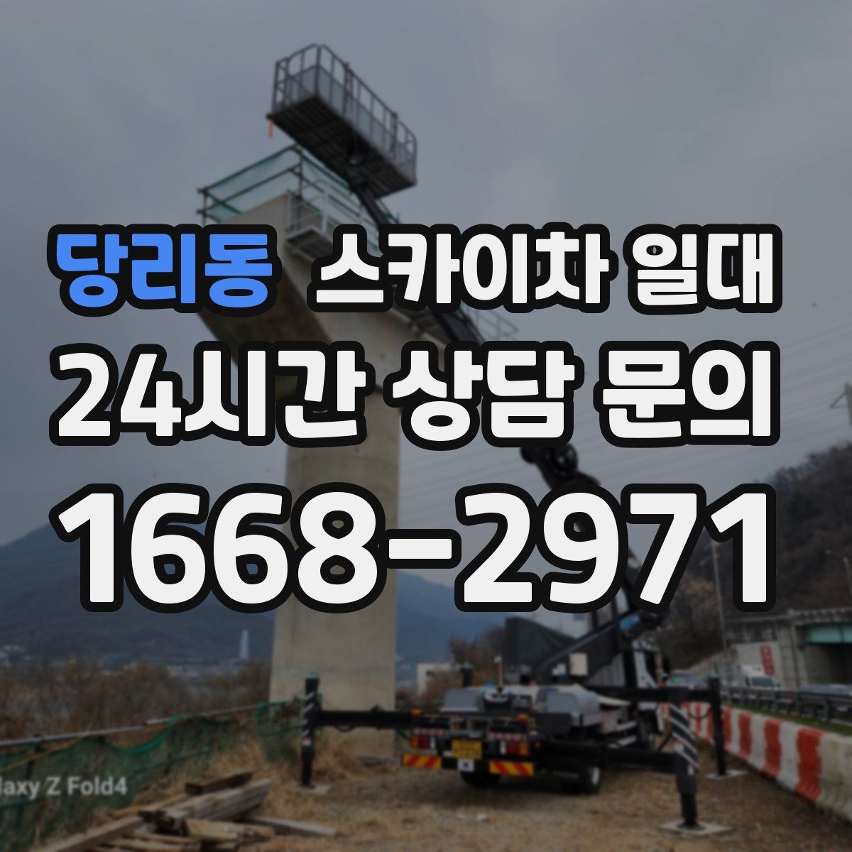 당리동 스카이차 일대