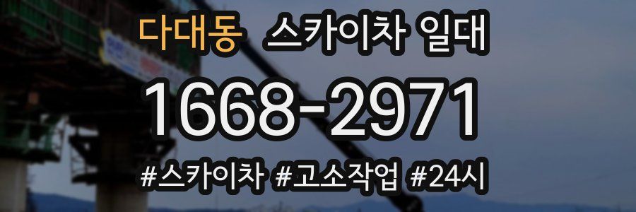 다대동 스카이차 일대
