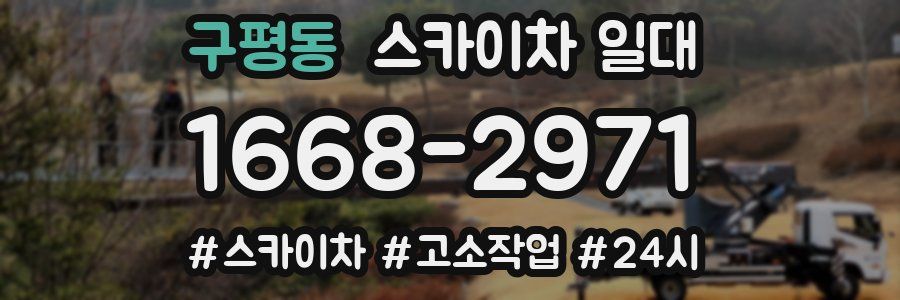 구평동 스카이차 일대