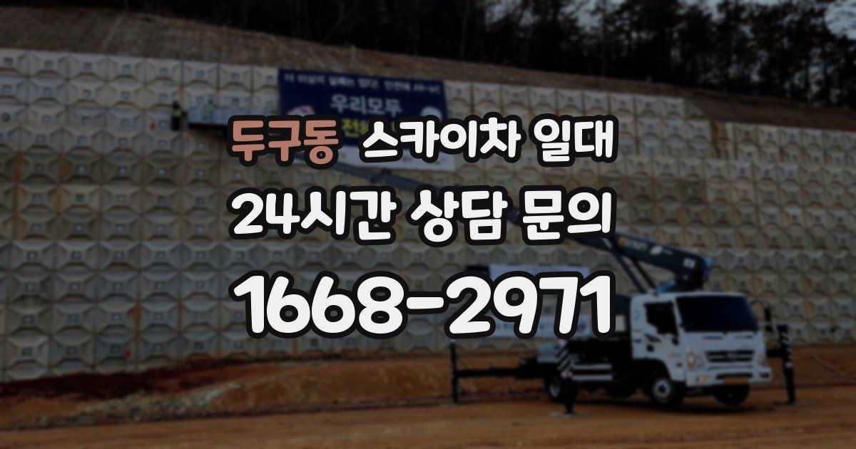 두구동 스카이차 일대
