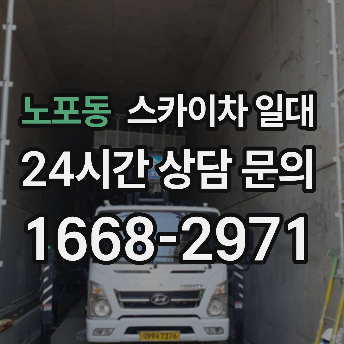 노포동 스카이차 일대 고소 작업 시 주의사항