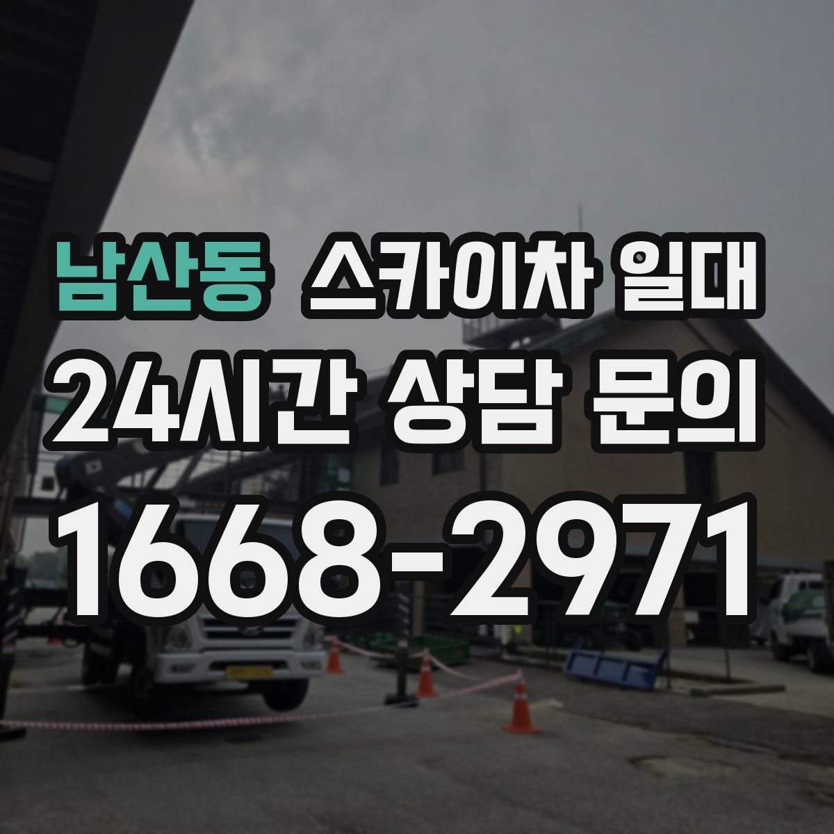 남산동 스카이차 일대