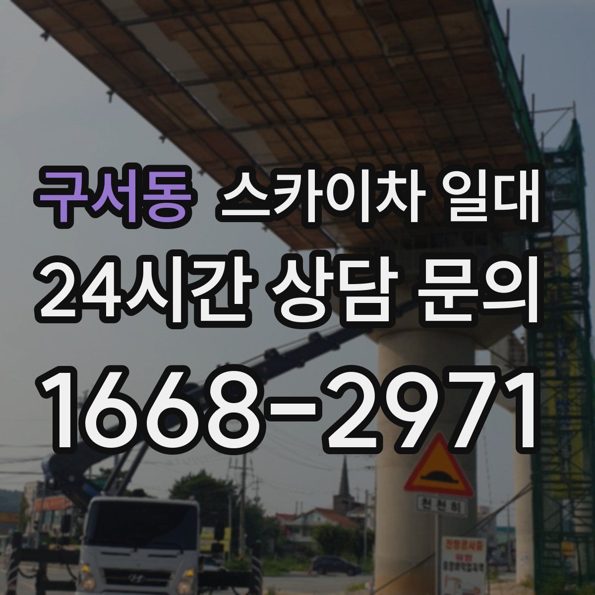 구서동 스카이차 일대