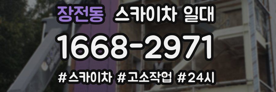 장전동 스카이차 일대