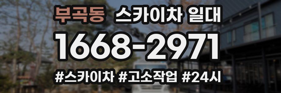 부곡동 스카이차 일대