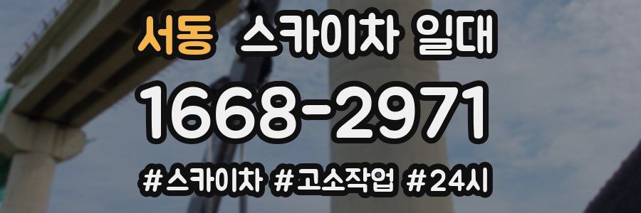 서동 스카이차 일대