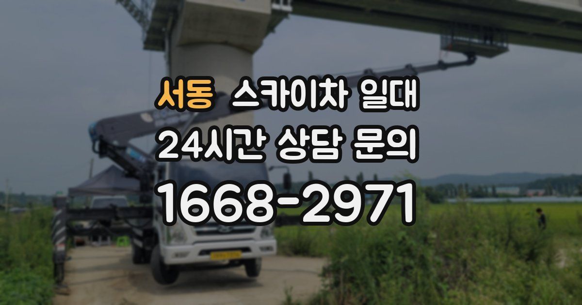 서동 스카이차 일대