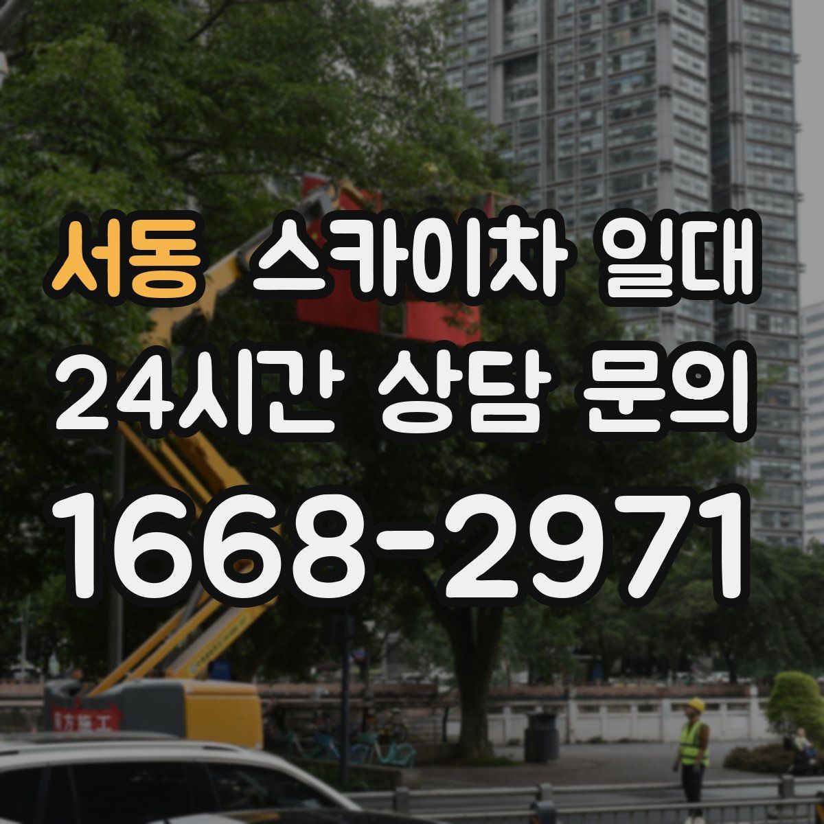 서동 스카이차 일대