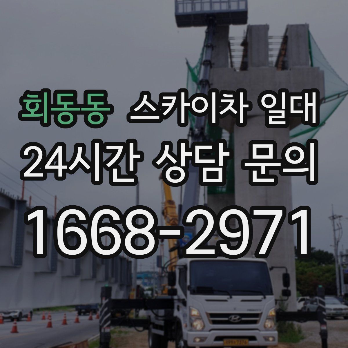 회동동 스카이차 일대