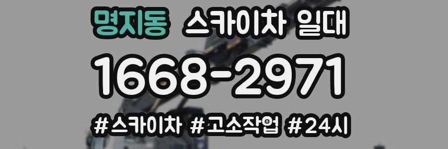 명지동 스카이차 일대