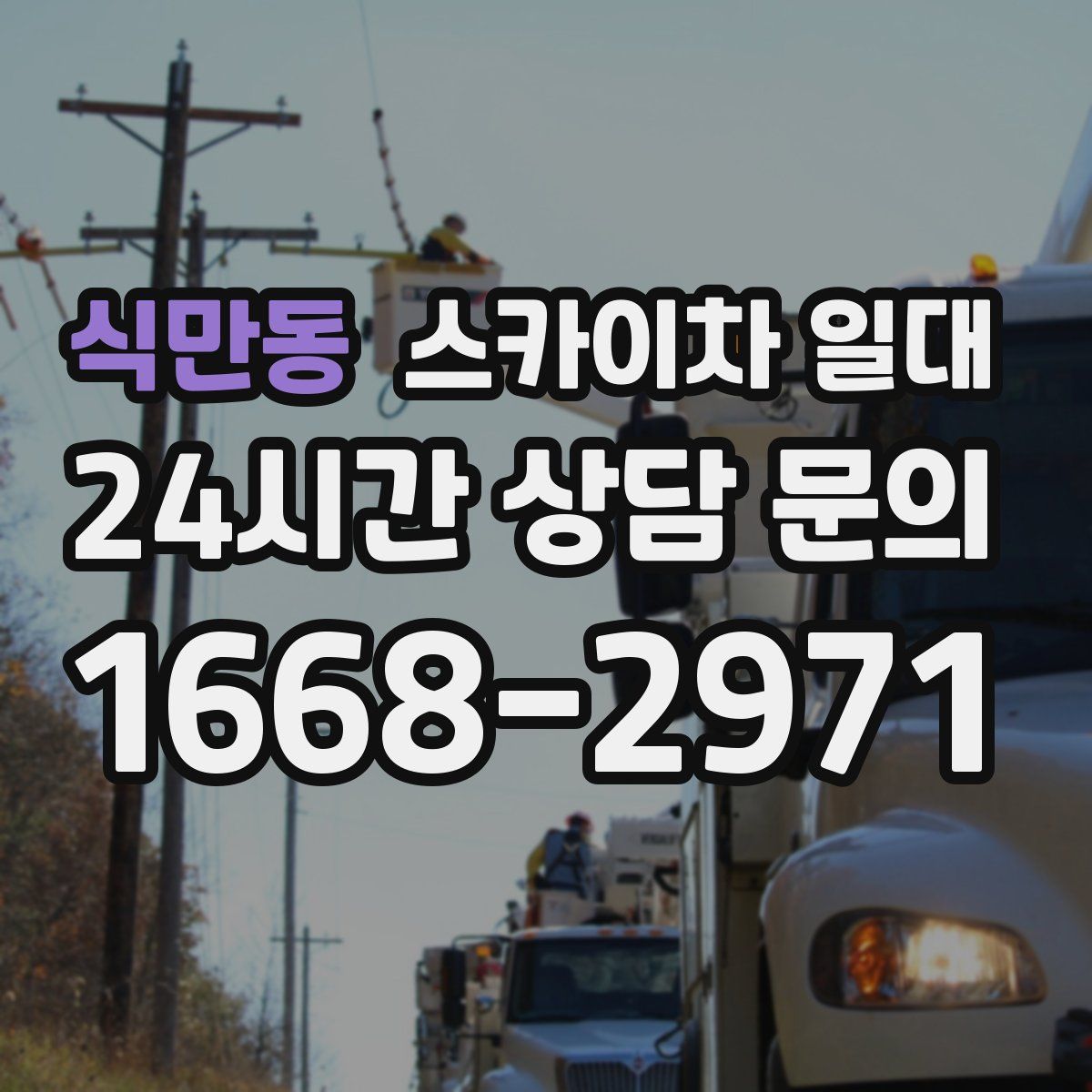 식만동 스카이차 일대