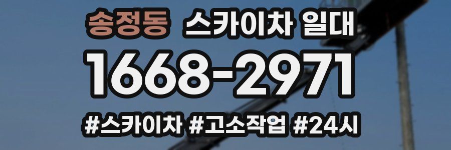 송정동 스카이차 일대