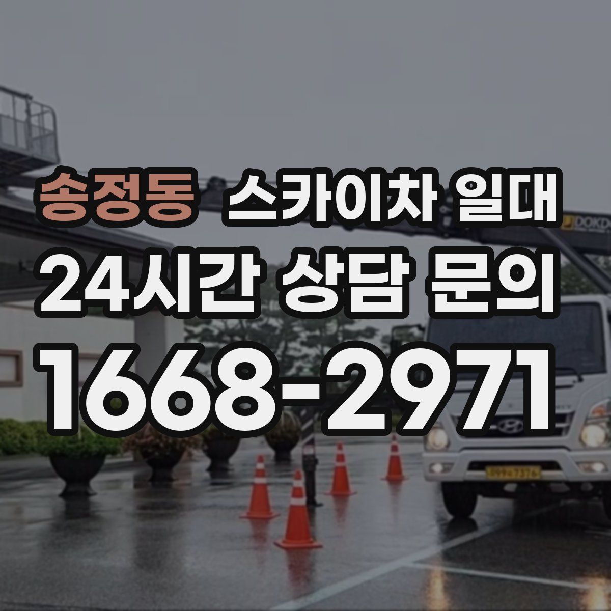 송정동 스카이차 일대