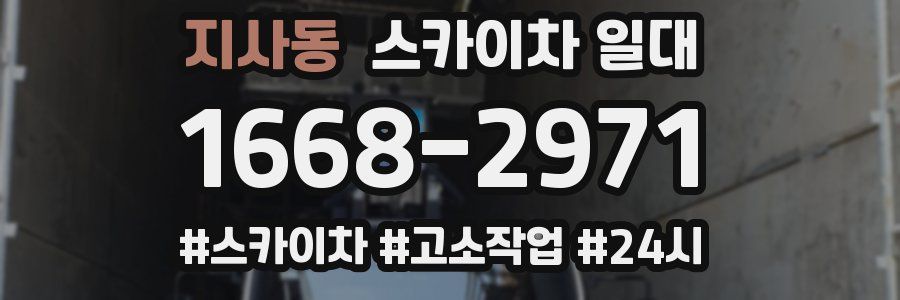 지사동 스카이차 일대