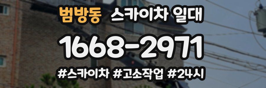 범방동 스카이차 일대