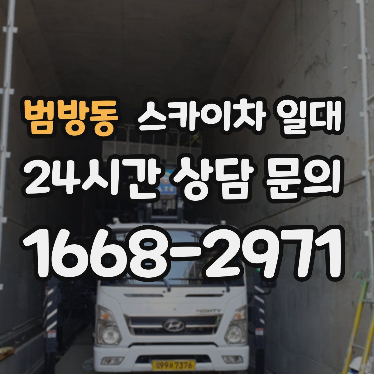 범방동 스카이차 일대