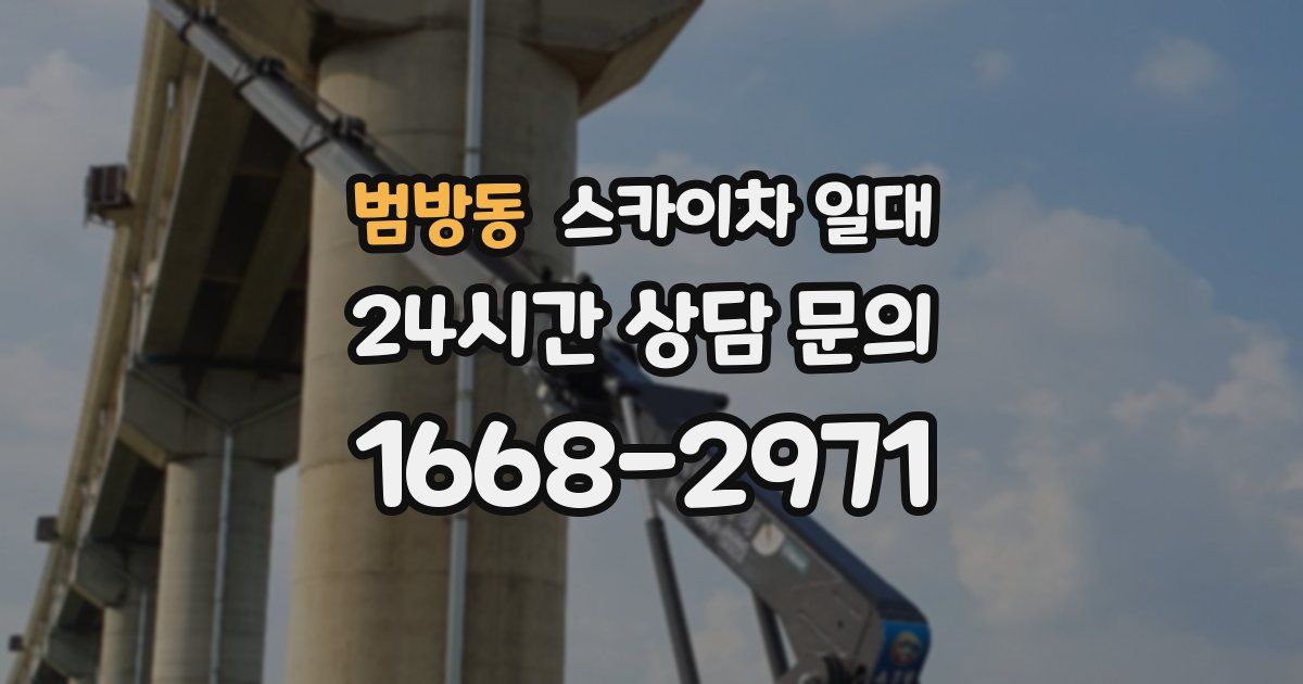 범방동 스카이차 일대