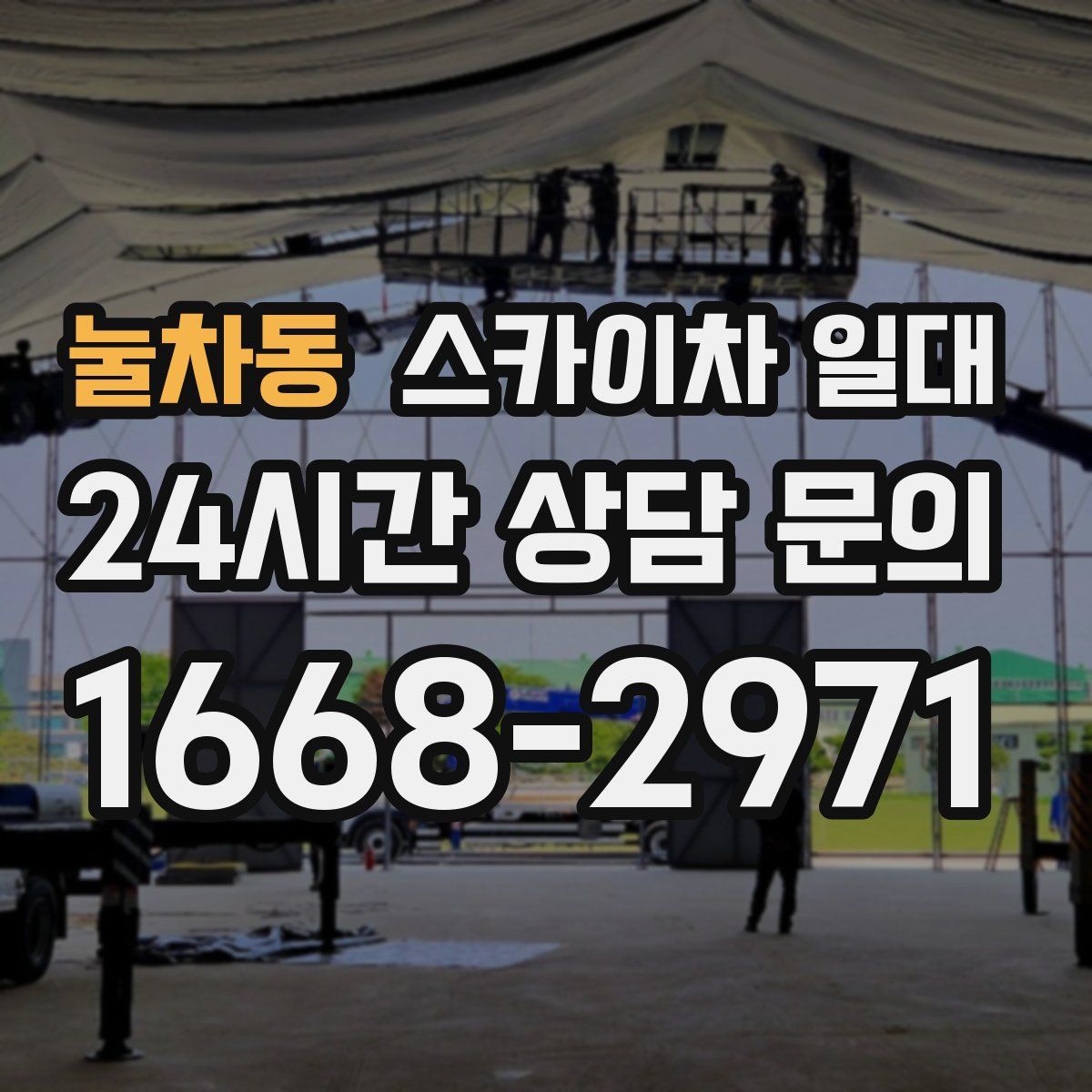 눌차동 스카이차 일대
