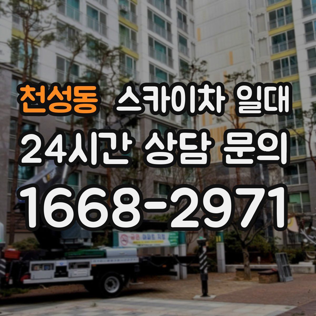 천성동 스카이차 일대