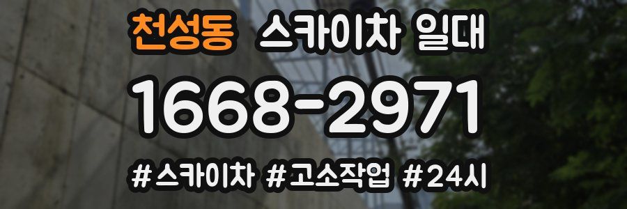 천성동 스카이차 일대