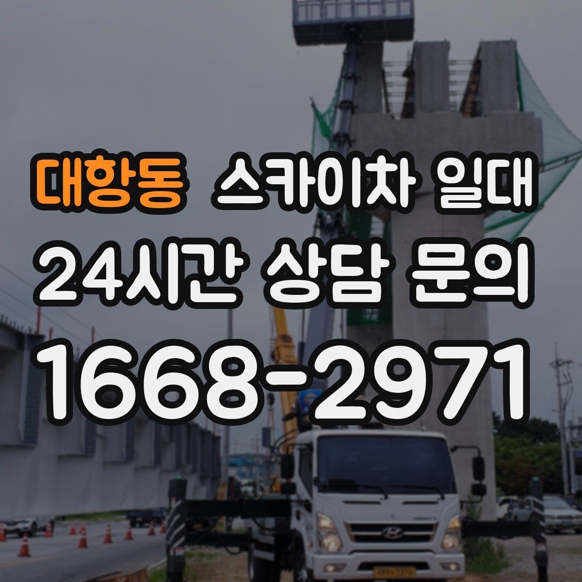 대항동 스카이차 일대 작업 목적에 맞는 사양 고르기