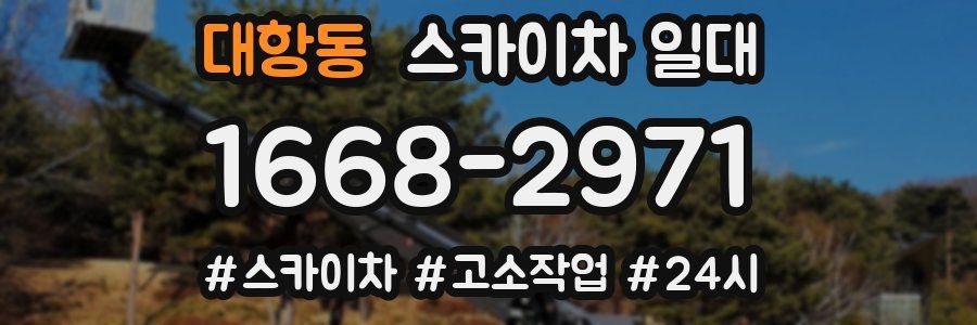 대항동 스카이차 일대
