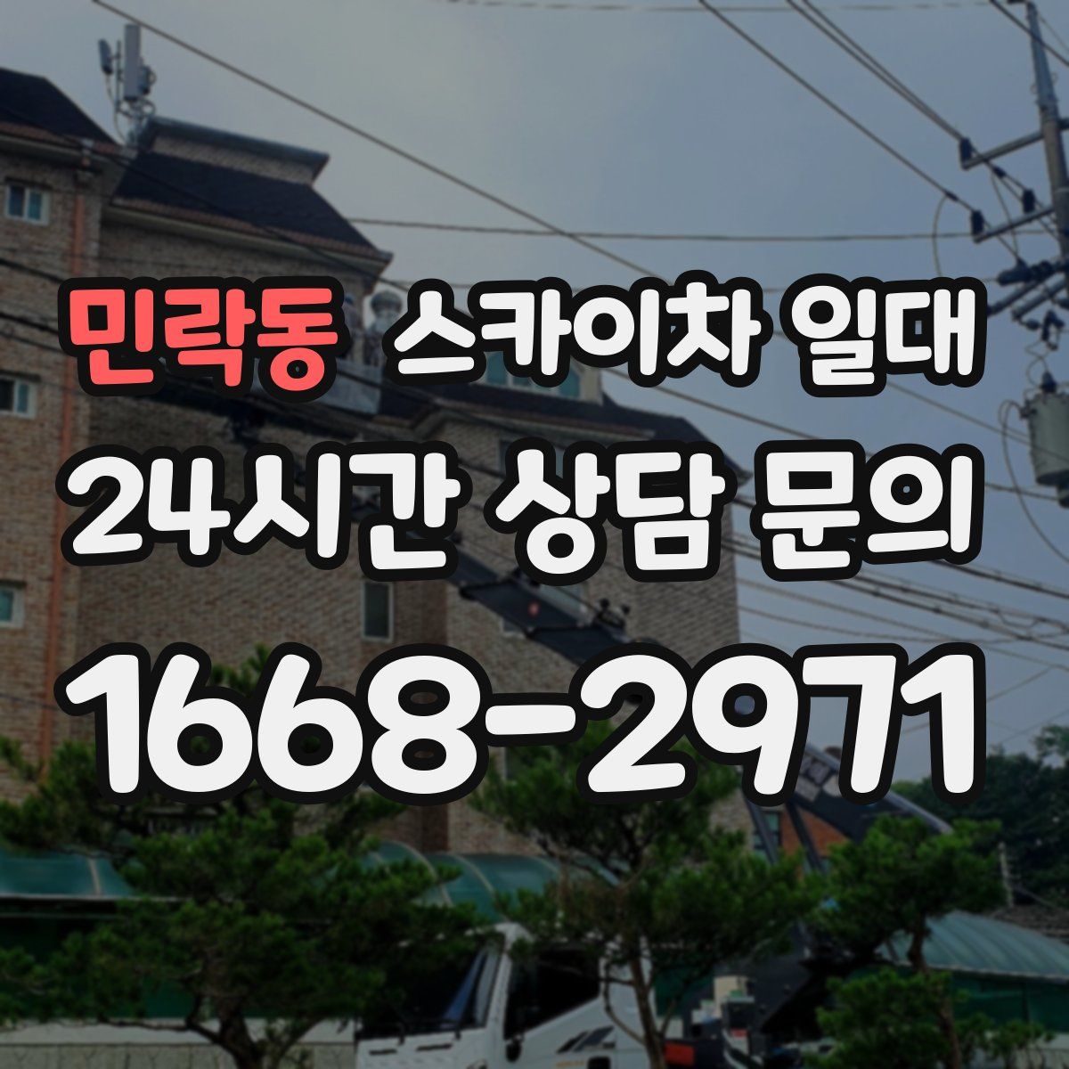 민락동 스카이차 일대