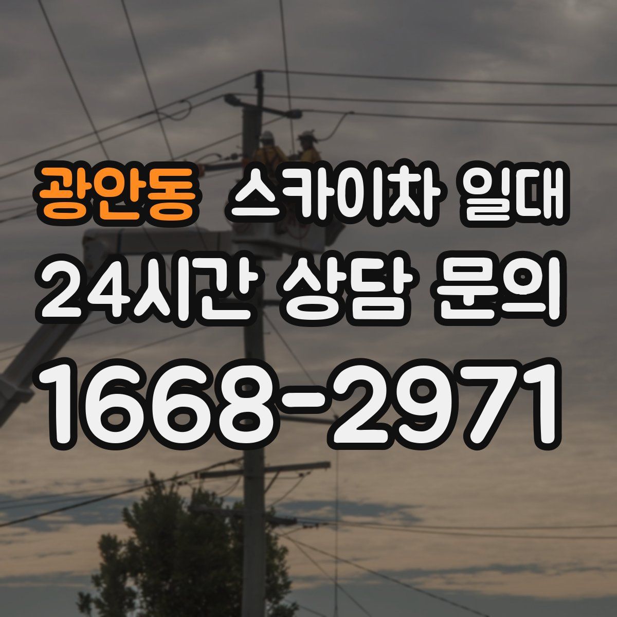 광안동 스카이차 일대