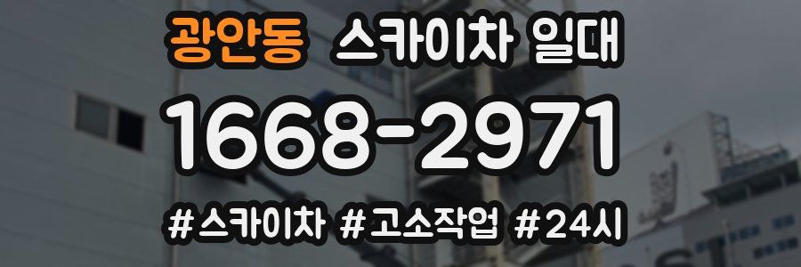 광안동 스카이차 일대