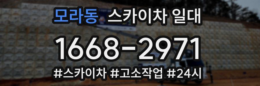 모라동 스카이차 일대