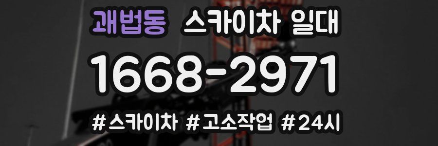 괘법동 스카이차 일대