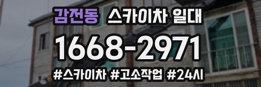 감전동 스카이차 일대