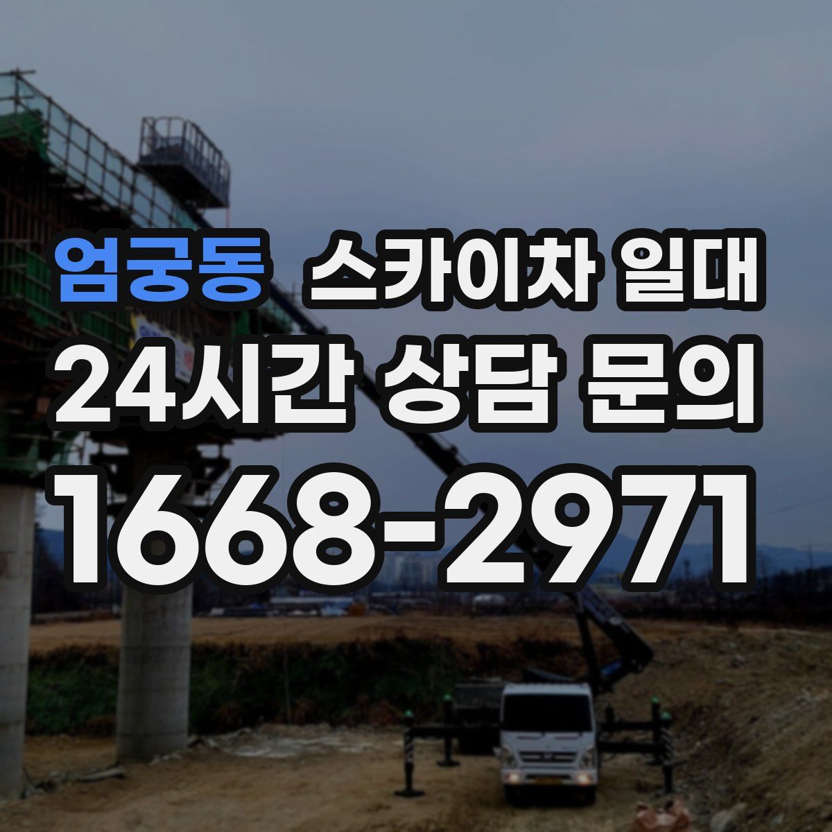 엄궁동 스카이차 일대