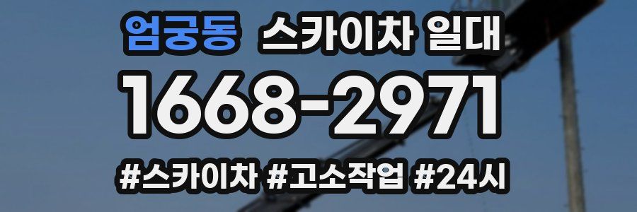 엄궁동 스카이차 일대
