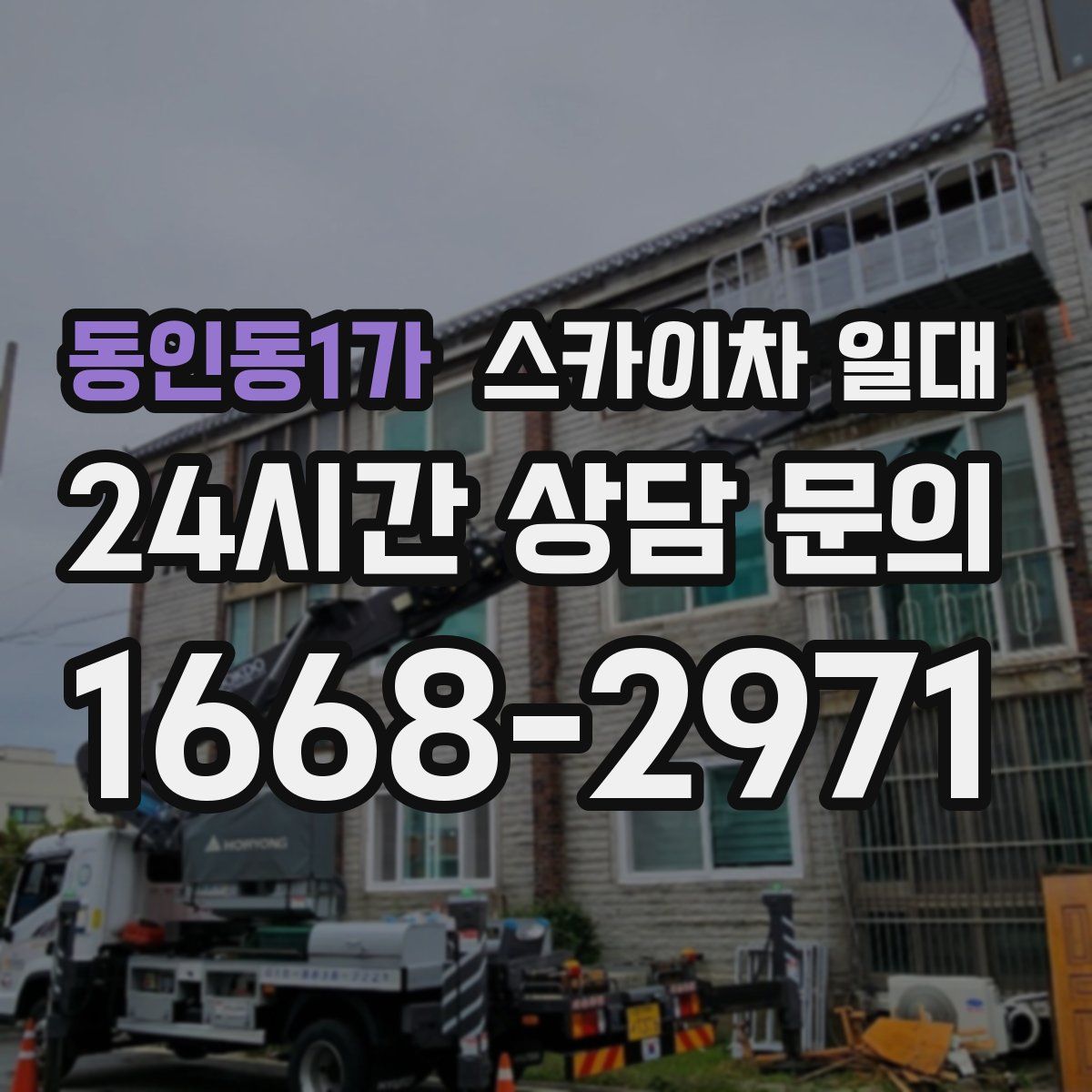 동인동1가 스카이차 일대