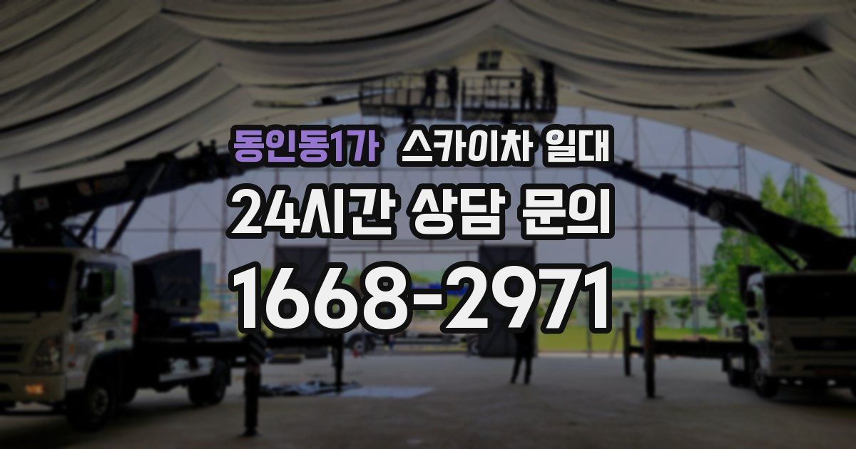 동인동1가 스카이차 일대