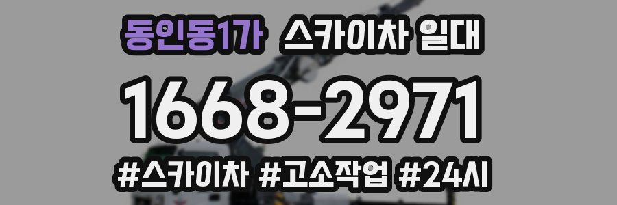 동인동1가 스카이차 일대