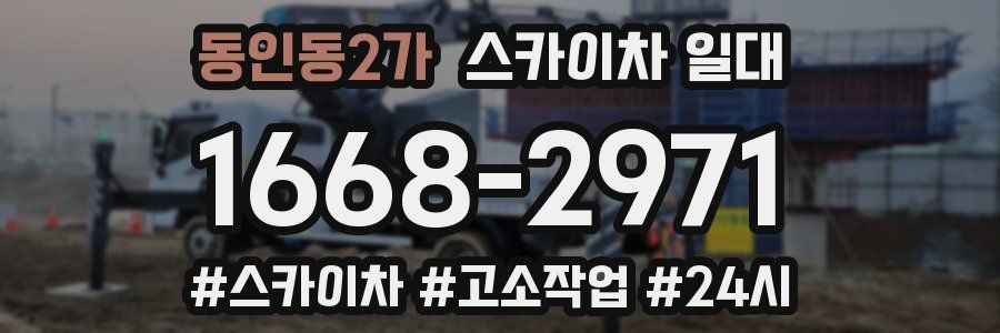 동인동2가 스카이차 일대