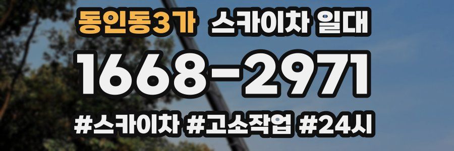 동인동3가 스카이차 일대