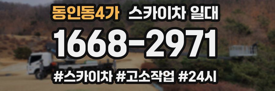 동인동4가 스카이차 일대
