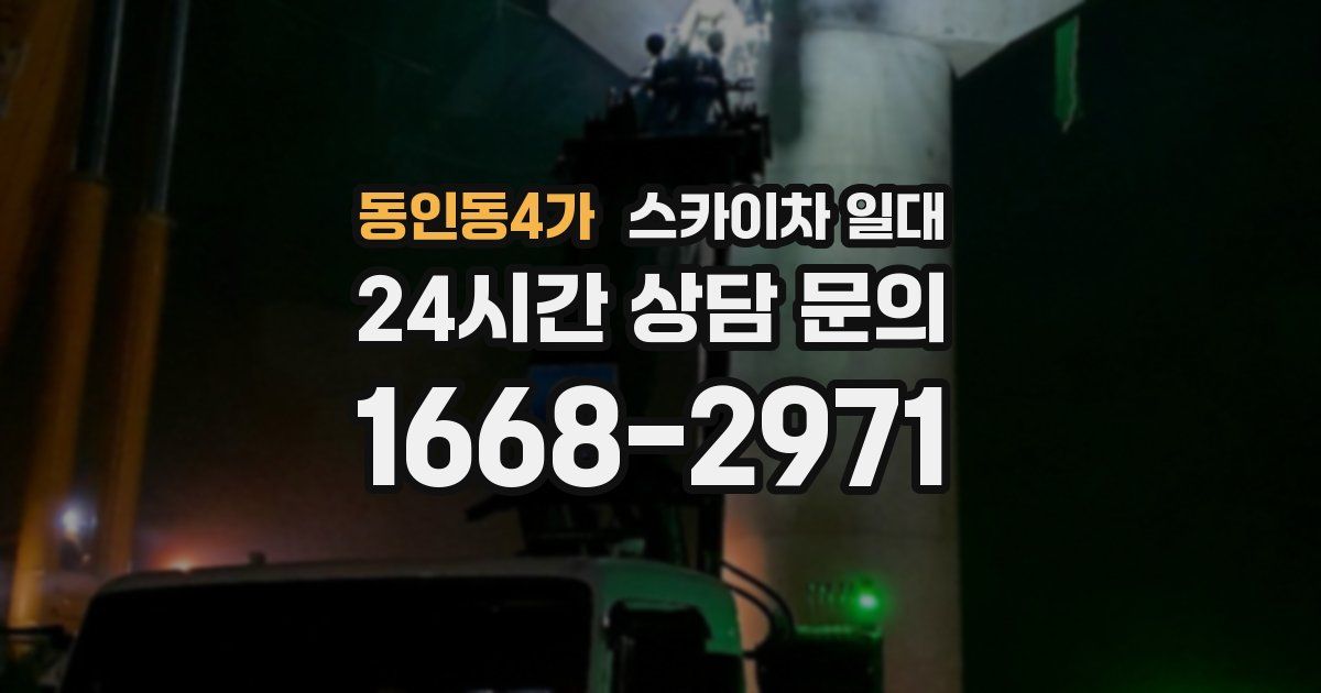 동인동4가 스카이차 일대