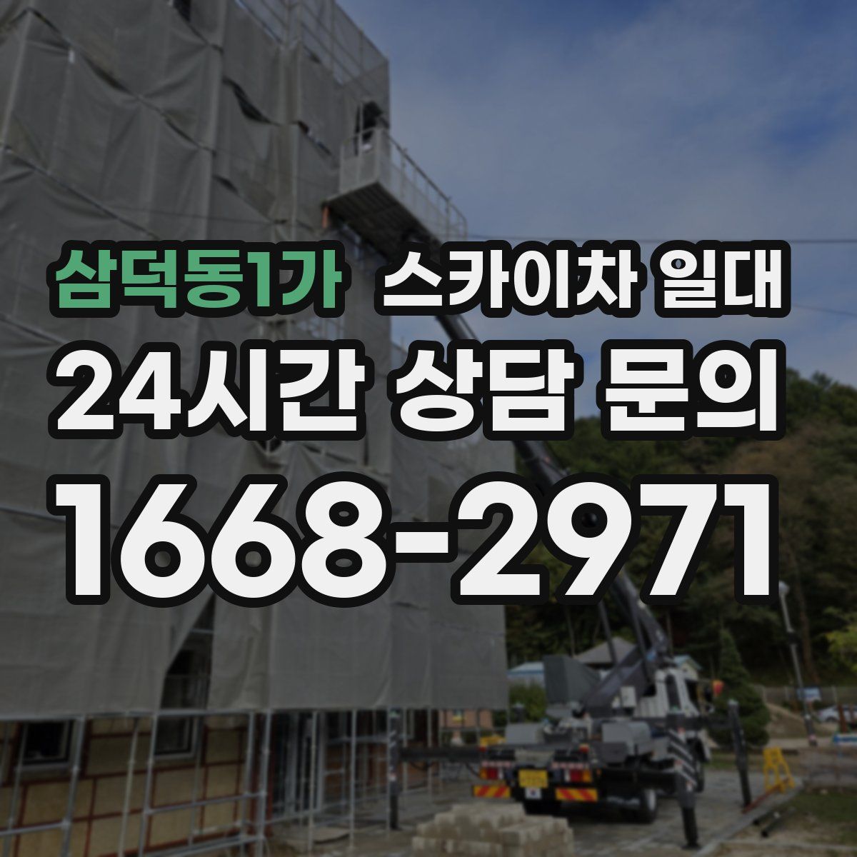 삼덕동1가 스카이차 일대