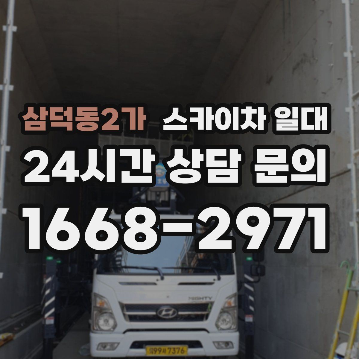 삼덕동2가 스카이차 일대 문의 전 알아두면 좋은 내용