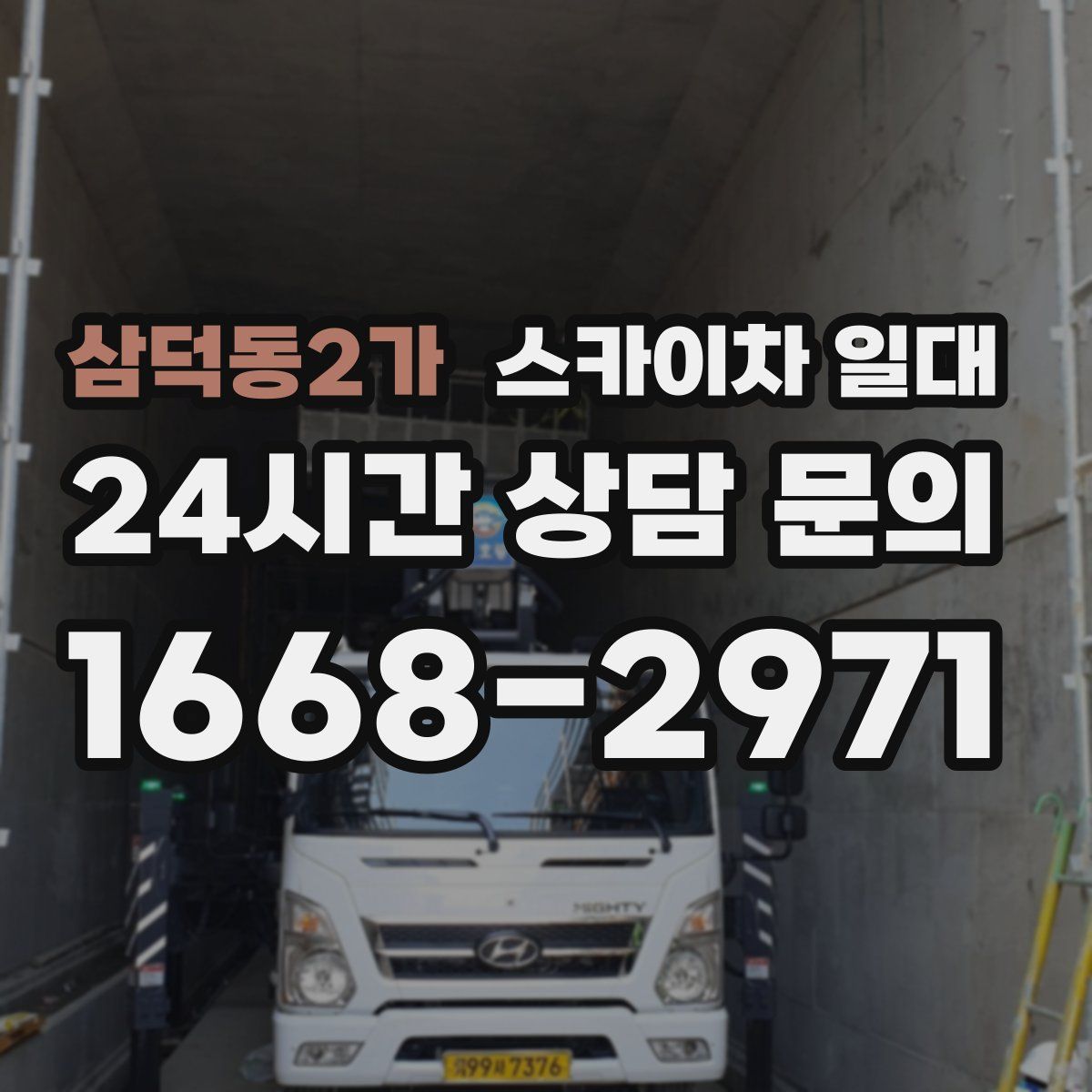 삼덕동2가 스카이차 일대